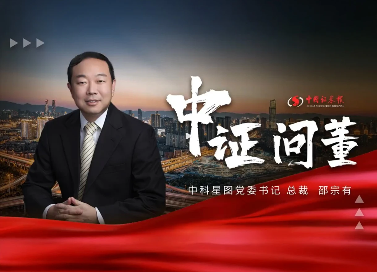 中证问董丨中国证券报专访bmw宝马558855入口总裁邵宗有，“一体两翼”擘画发展新蓝图
